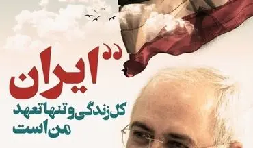 توییت سخنگوی وزارت خارجه در مدح سخنان «ظریف»