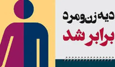  برابری دیه زن و مرد در تصادف‌های فوتی و غیر فوتی
