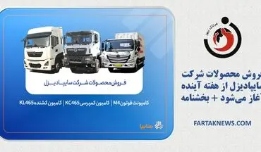 فروش محصولات شرکت سایپادیزل از هفته آینده آغاز می‌شود + بخشنامه
