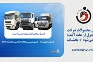 فروش محصولات شرکت سایپادیزل از هفته آینده آغاز می‌شود + بخشنامه