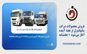 فروش محصولات شرکت سایپادیزل از هفته آینده آغاز می‌شود + بخشنامه