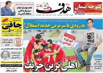  روزنامه های ورزشی چهارشنبه ۱۷ خرداد ۹۶ 