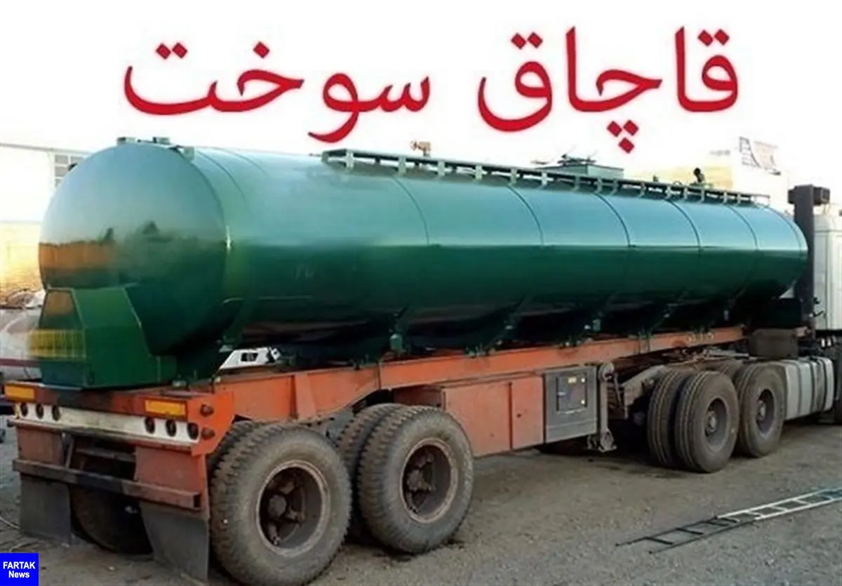 لو رفتن عجیب ترین شگرد قاچاق سوخت / اطلاعات سپاه مشهد فاش کرد