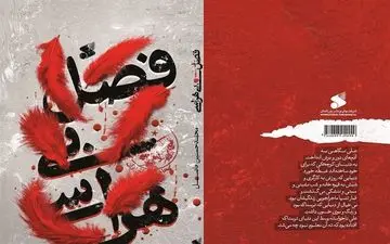  رمان "فصل بی‌هراسی" منتشر شد