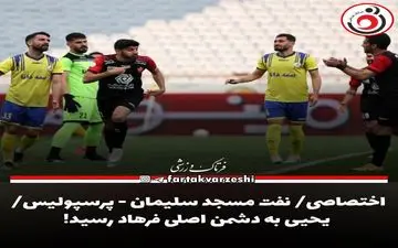 اختصاصی/ نفت‌ مسجد سلیمان - پرسپولیس/ یحیی به دشمن اصلی فرهاد رسید!





