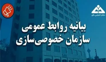 خصوصی سازی درباره اتهام منتسب به رییس این سازمان بیانیه داد