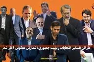 ماراتن نفسگیر انتخابات ریاست جمهوری/صف آرای کاندیداها+پوستر