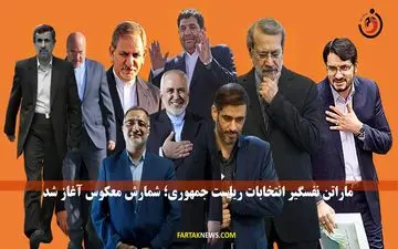 ماراتن نفسگیر انتخابات ریاست جمهوری/صف آرای کاندیداها+پوستر