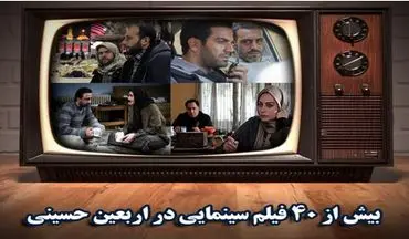 بیش از 40 فیلم سینمایی در اربعین حسینی