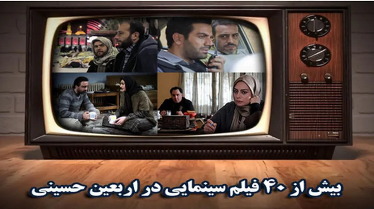 بیش از 40 فیلم سینمایی در اربعین حسینی