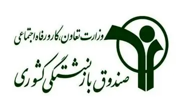 بازنشستگان کشوری می‌توانند از فردا برای وام ضروری ثبت نام کنند