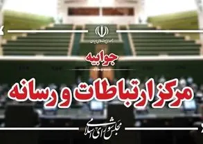 سو‌قصد به جان نماینده مجلس / مرکز ارتباطات تشریح کرد 