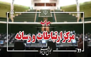 سو‌قصد به جان نماینده مجلس / مرکز ارتباطات تشریح کرد 