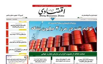 روزنامه های اقتصادی چهارشنبه ۱۴ تیر ۹۶