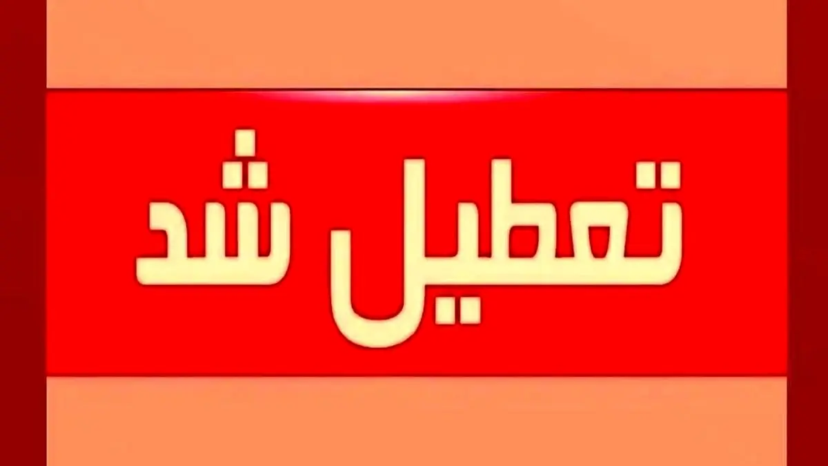 تعطیلی ادارات کرمانشاه در روز شنبه/ کاهش ساعت کاری چهارشنبه