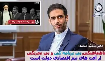 انتقاد تند دکتر سعید محمد از تیم اقتصادی دولت: همه راضی هستند به غیر از مردم! 