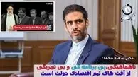 انتقاد تند دکتر سعید محمد از تیم اقتصادی دولت: همه راضی هستند به غیر از مردم! 