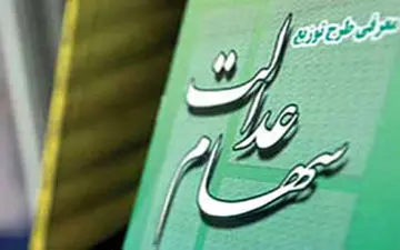 تکلیف کسانی که سهام عدالت ندارند چه می‌شود؟