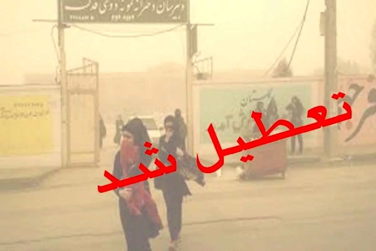 گرد و خاک مدارس کرمانشاه را تعطیل کرد