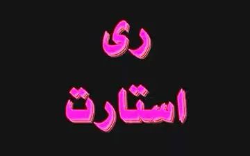 منبع مالی «ری استارت» لو رفت + فیلم