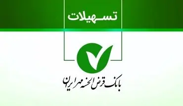 وام قرض‌الحسنه مهر ایران بدون ضامن + روش دریافت