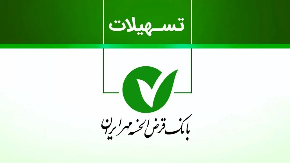 وام قرضالحسنه مهر ایران بدون ضامن + روش دریافت