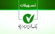 وام قرض‌الحسنه مهر ایران بدون ضامن + روش دریافت