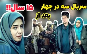 سفر در گذر زمان با بازیگران سریال محبوب سه در چهار!