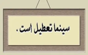 روز پنجشنبه سینماهای کشور تعطیل است