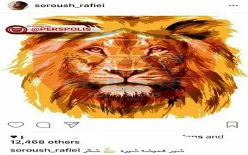 پست جالب اینستاگرامی سروش رفیعی بعد از شکست سپاهان