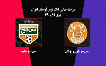 خلاصه دیدار مس سونگون ورزقان - سن‌ایچ ساوه + فیلم