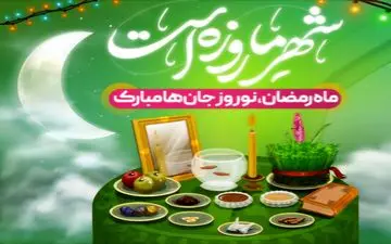 لزوم حفظ تعادل میان معنویت رمضان و نشاط نوروز