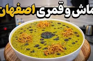 ماش و قمری اصفهان: غذایی لذیذ که هرگز از خوردنش سیر نمی‌شوید!