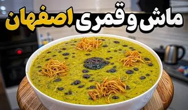 ماش و قمری اصفهان: غذایی لذیذ که هرگز از خوردنش سیر نمی‌شوید!