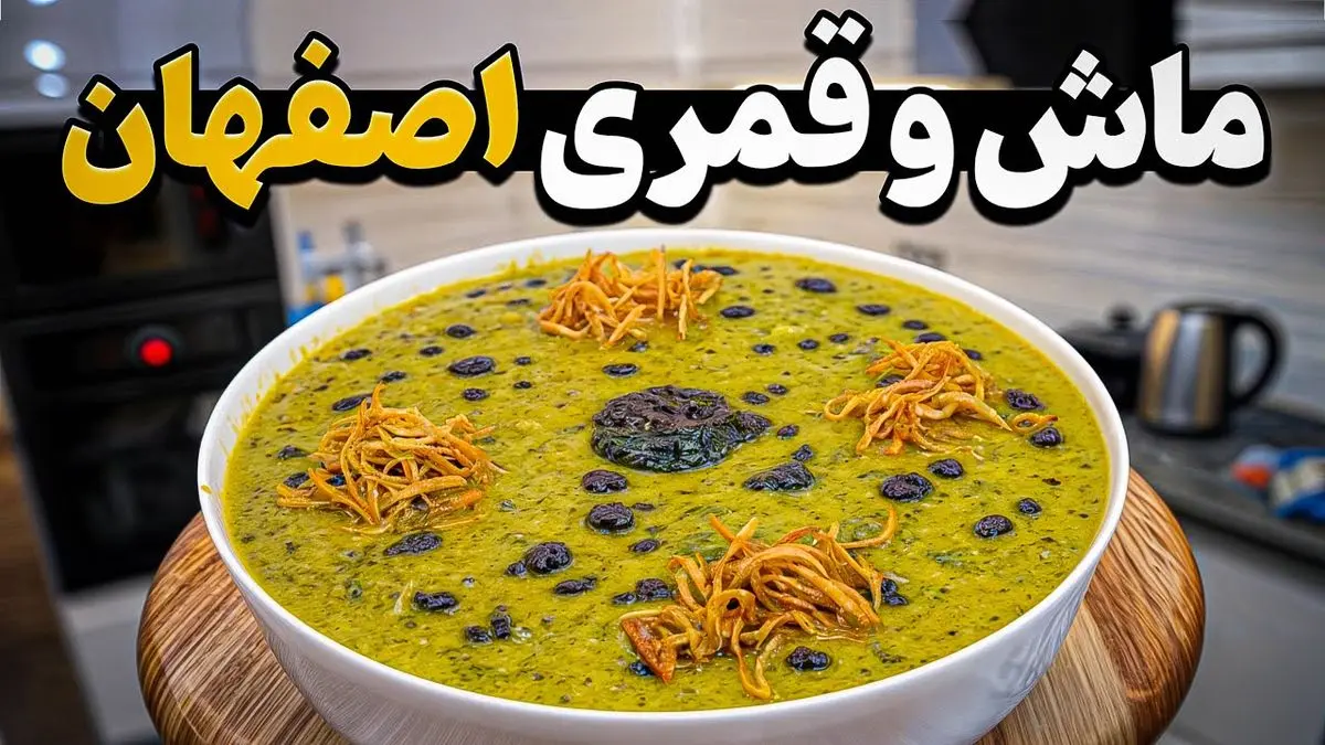 ماش و قمری اصفهان: غذایی لذیذ که هرگز از خوردنش سیر نمیشوید!