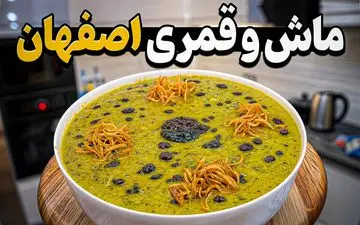 ماش و قمری اصفهان: غذایی لذیذ که هرگز از خوردنش سیر نمی‌شوید!
