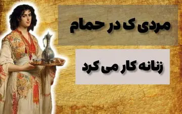داستان مردی در حمام زنانه دستگیر شد! / مردی که در حمام زنانه، زنان را کیسه می کشید!
