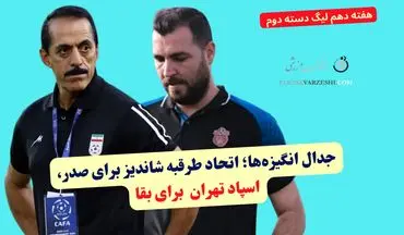 جدال انگیزه‌ها؛ اتحاد طرقبه شاندیز برای صدر، اسپاد تهران  برای بقا
