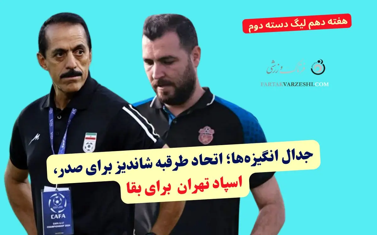 جدال انگیزه‌ها؛ اتحاد طرقبه شاندیز برای صدر، اسپاد تهران  برای بقا
