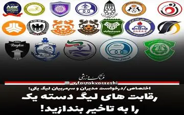رقابت های لیگ دسته یک را به تاخیر بندازید! 