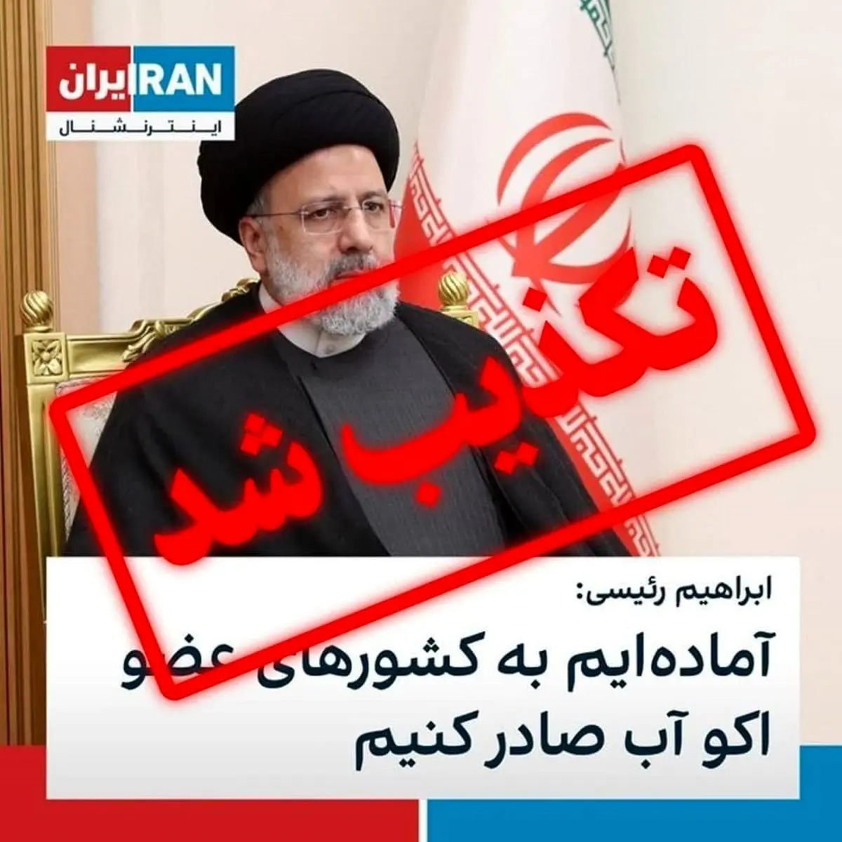 باور دروغ های بزرگ، ساده تر؛ ایران اینترنشنال همچنان بر خط دروغ