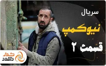 قسمت دوم سریال نیوکمپ را از کجا و چگونه دانلود کنیم؟