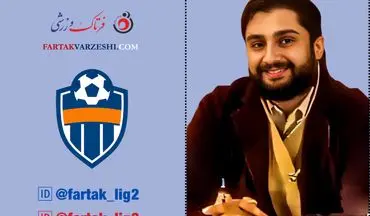 مجتبی رجب‌زاده دبیر سرویس لیگ‌های ۲ و ۳ فرتاک ورزشی شد