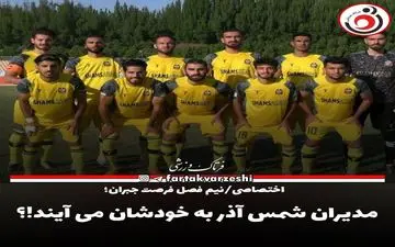 مدیران شمس آذر به خودشان می آیند!؟ 