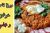 طرز تهیه میرزا قاسمی اصیل گیلانی؛ یک پیش‌غذای محبوب و خوش‌عطر