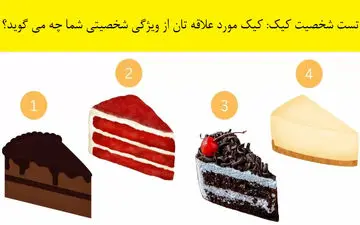 میخوای ویژگی های شخصی ات رو بگم؟ کیک مورد علاقه ات رو بگو تا بهت بگم!