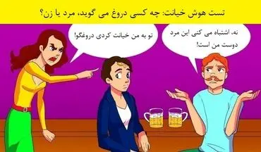 تست هوش؛ فکر کن و بگو کدام یک دروغ می گوید؟