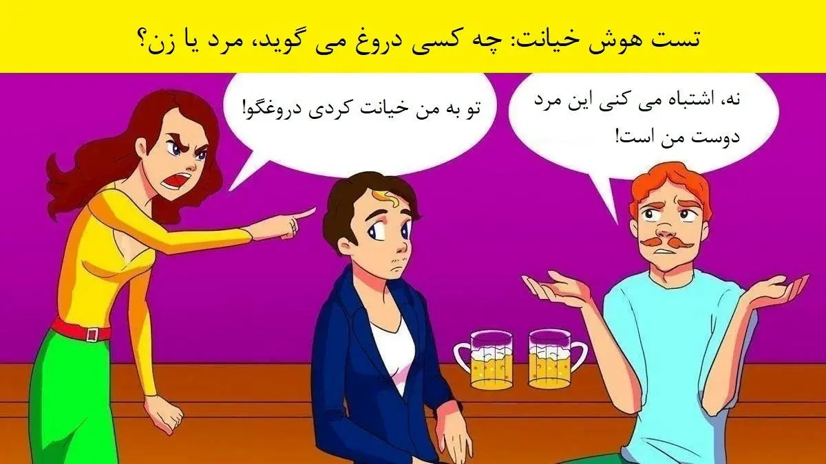 تست هوش؛ فکر کن و بگو کدام یک دروغ می گوید؟