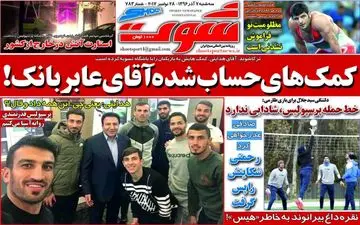 روزنامه های ورزشی سه شنبه ۷ آذر ۹۶