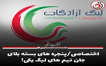 اختصاصی/پنجره های بسته بلای جان تیم های لیگ یکی! 